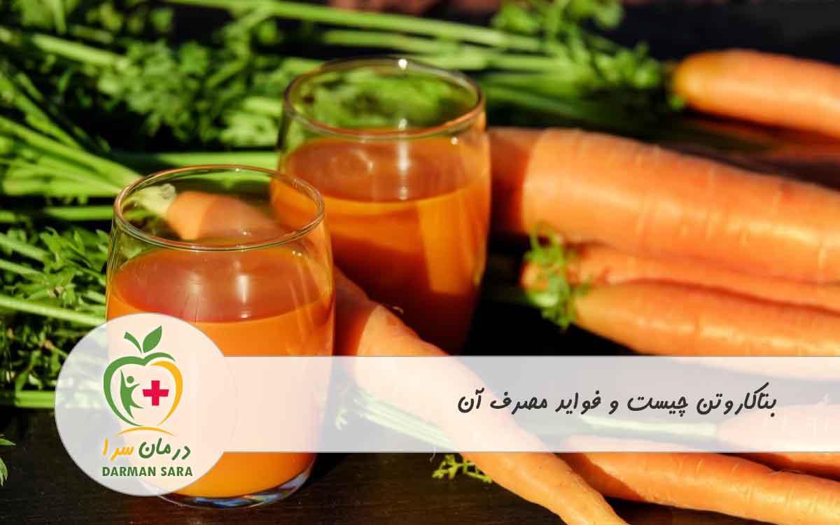 بتاکاروتن چیست و فواید مصرف آن