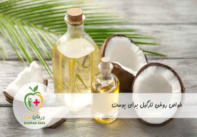 خواص روغن نارگیل برای پوست