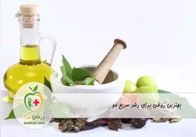 بهترین روغن برای رشد سریع مو