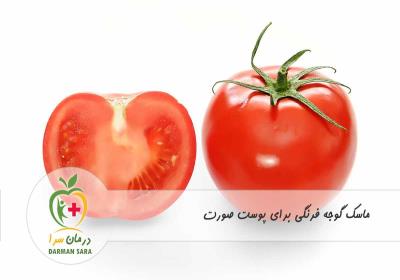 ماسک گوجه فرنگی برای پوست صورت