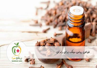 خواص روغن میخک برای درد دندان