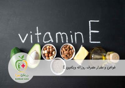 خواص و مقدار مصرف روزانه ویتامین E