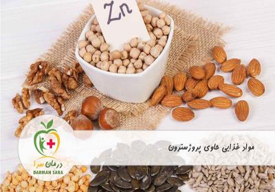 مواد غذایی حاوی پروژسترون کدامند