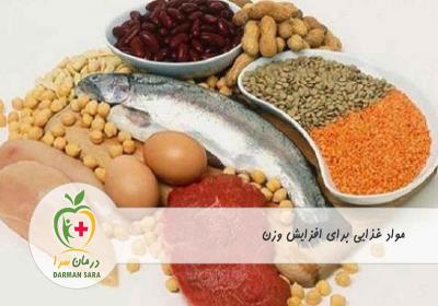 مواد غذایی مفید برای افزایش وزن