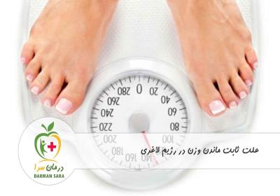 علت ثابت ماندن وزن در رژیم لاغری