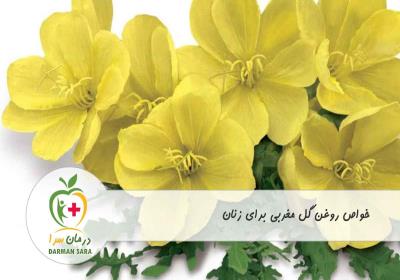 خواص روغن گل مغربی برای زنان