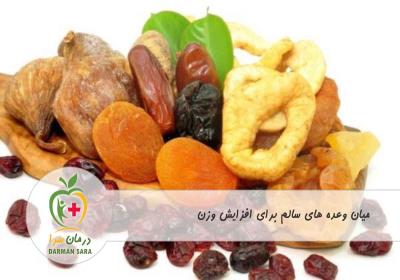 میان وعده عالی برای افزایش وزن