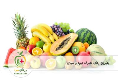 بهترین زمان مصرف میوه و سبزی