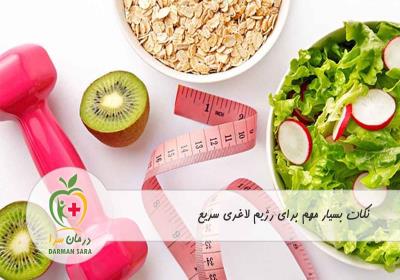 نکات بسیار مهم برای رژیم لاغری سریع