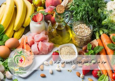 مواد غذایی که فشار خون را پایین می آورند