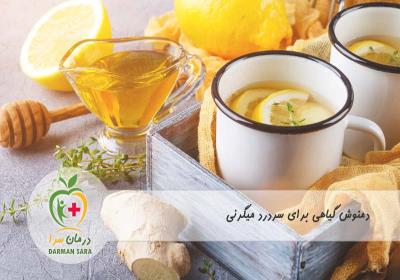 دمنوش گیاهی برای سردرد میگرنی