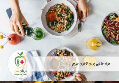 مواد غذایی برای لاغری سریع