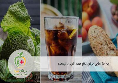 چه غذاهایی برای نفخ معده خوب نیست