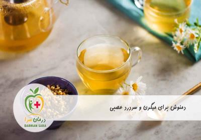 دمنوش برای میگرن و سردرد عصبی