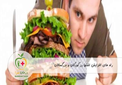 راه های افزایش اشتها در کودکان و بزرگسالان