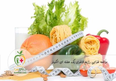 برنامه غذایی رژیم لاغری یک هفته ای اتکینز