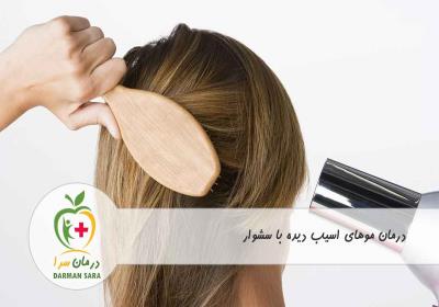 درمان موهای آسیب دیده با سشوار 