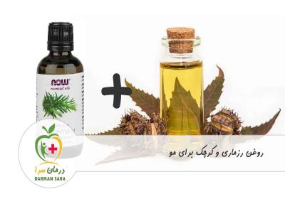 روغن رزماری و کرچک برای مو